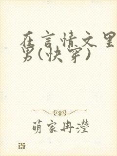 在言情文里撩直男(快穿)