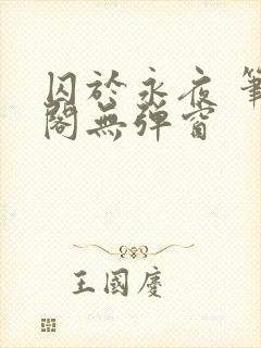 囚于永夜 笔趣阁无弹窗