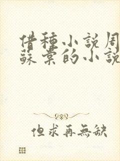 借种小说周楚臣苏棠的小说