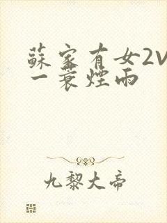 苏家有女2V2一蓑烟雨