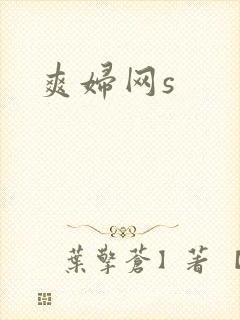 爽妇网s
