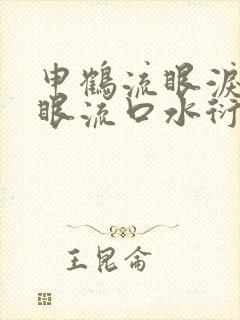 申鹤流眼泪翻白眼流口水衍生小说