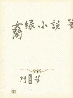 女绿小说 笔趣阁