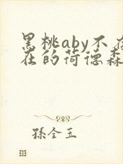 黑桃aby不存在的荷德森笔趣阁