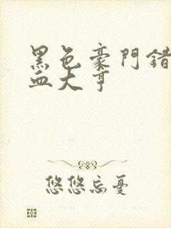 黑色豪门错嫁冷血大亨