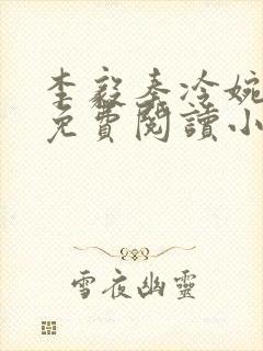 李毅秦冷婉全文免费阅读小说