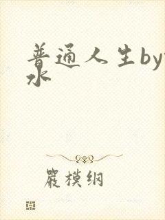 普通人生by镜水