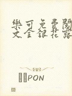 乐可免费阅读全文金银花露