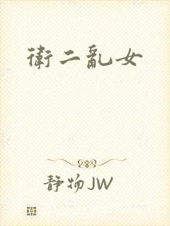 卫二乱女
