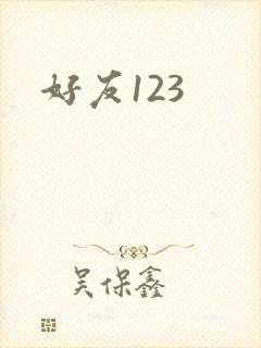 好友123