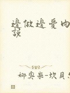 边做边爱肉欲小说