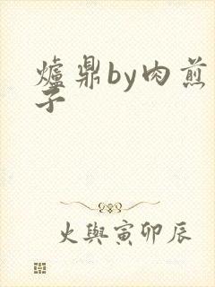 炉鼎by肉煎包子