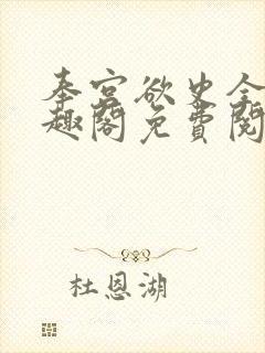 奉宫欲史全文笔趣阁免费阅读