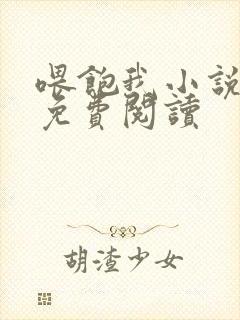 喂饱我小说全文免费阅读