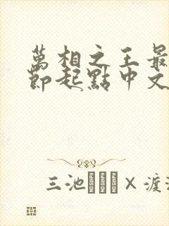 万相之王最新章节起点中文网