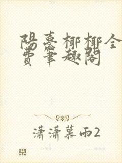 阳台椰椰全文免费笔趣阁