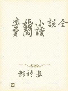 弈婚小说全文免费阅读