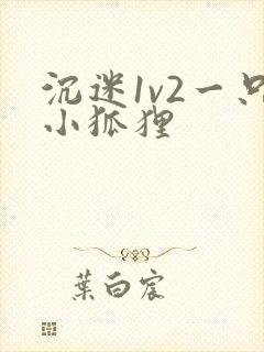 沉迷1v2一只小狐狸