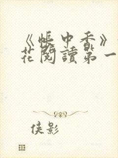 《帐中香》金银花阅读第一章