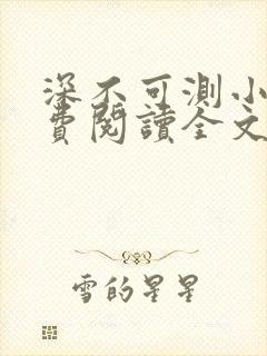 深不可测小说免费阅读全文笔趣阁