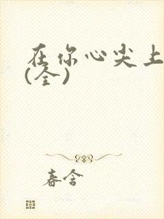 在你心尖上起舞(全)