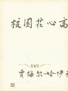 校园花心高手