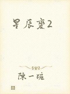 星辰变2