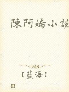 陈阿娇小说