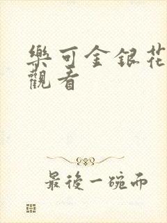 乐可金银花漫画观看