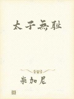 太子无耻