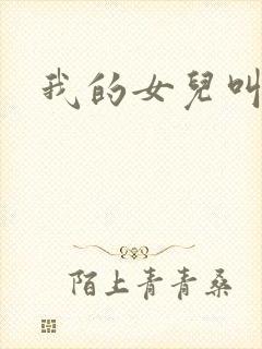 我的女儿叫小可