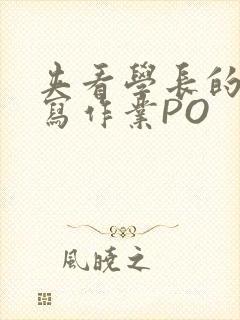 夹看学长的巨大写作业PO