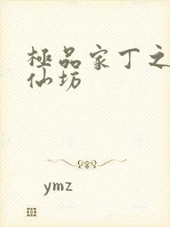 极品家丁之玉德仙坊