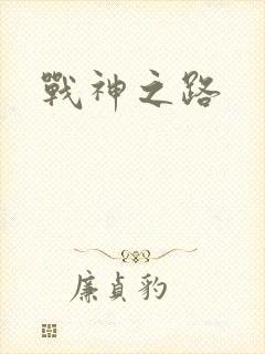 战神之路