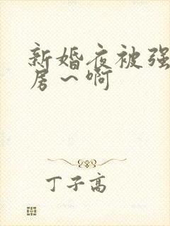 新婚夜被强h圆房～啊