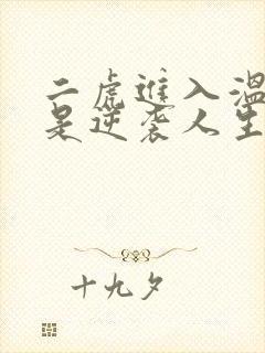 二虎进入温如玉是逆袭人生