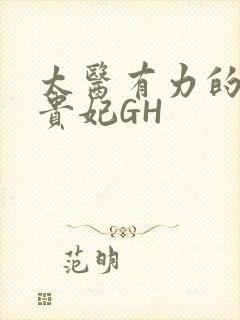 太医有力的撞着贵妃GH