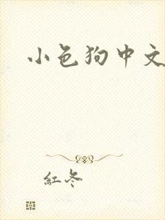 小色狗中文网
