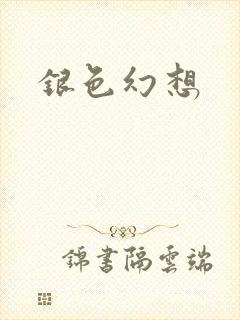 银色幻想