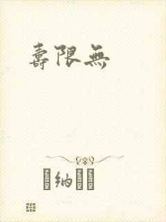 寿限无