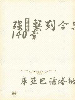 强奷系列合集第140章