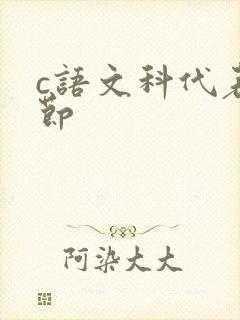 c语文科代表一节