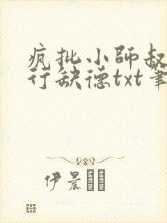 疯批小师叔她五行缺德txt笔趣阁