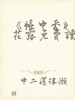 《帐中香》金银花露免费读书未删减