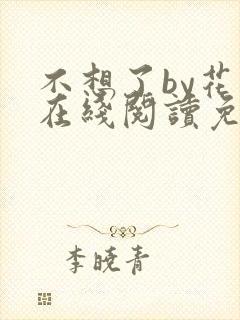 不想了by花卷在线阅读免费