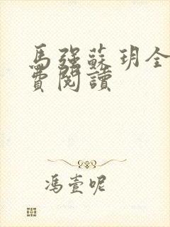 马强苏玥全文免费阅读