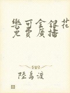 乐可金银花全文免费广播