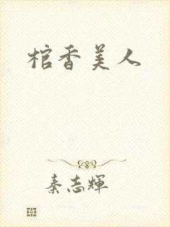 棺香美人