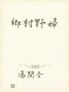 乡村野妇