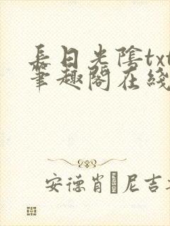 长日光阴txt笔趣阁在线阅读